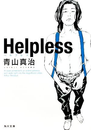 Helpless 角川文庫