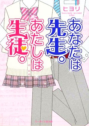 あなたは先生。あたしは生徒。 ケータイ小説文庫