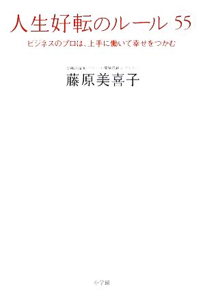 人生好転のルール55 ビジネスのプロは、上手に働いて幸せをつかむ