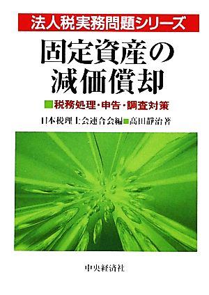 固定資産の減価償却 税務処理・申告・調査対策 法人税実務問題シリーズ