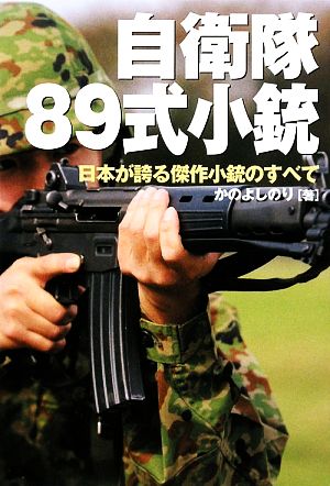 自衛隊89式小銃日本が誇る傑作小銃のすべて