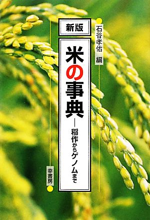 米の事典稲作からゲノムまで