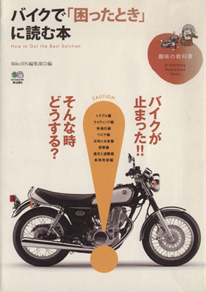 バイクで「困ったとき」に読む本