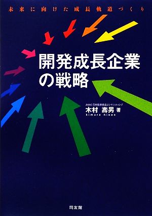 開発成長企業の戦略 未来に向けた成長軌道づくり