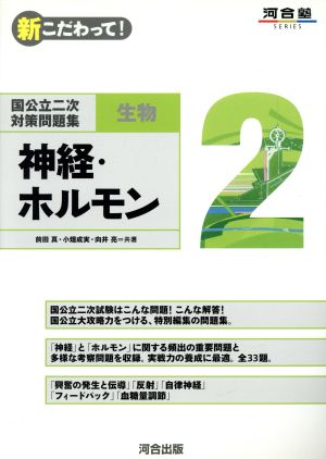 新こだわって！ 生物 2 神経・ホル