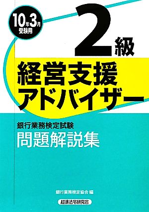 銀行業務検定試験 経営支援アドバイザー 2級 問題解説集(2010年3月受験用)