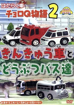 はたらく車 チョロQ物語(2)きんきゅう車とどうぶつバス達