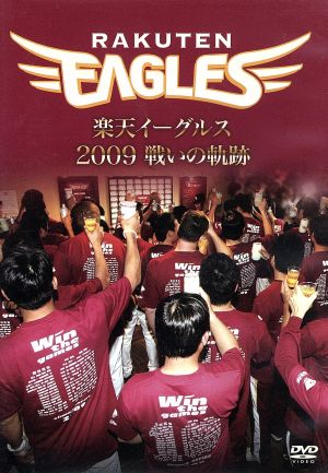 楽天イーグルス 2009 戦いの軌跡