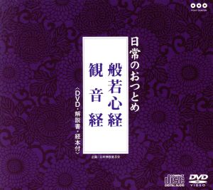 般若心経・観音経(DVD付)