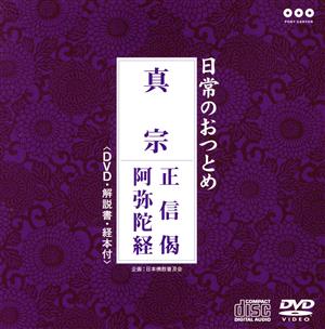 真宗 正信偈・阿弥陀経(DVD付)