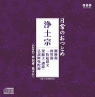 日常のおつとめ 浄土宗・開経偈・四誓偈・一枚起請文・発願文(訓読)・仏説阿弥陀経(DVD付)