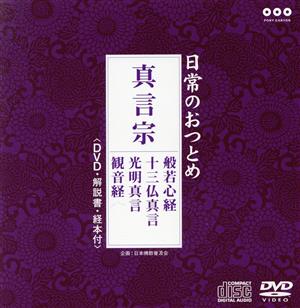 日常のおつとめ「真言宗」(DVD付)