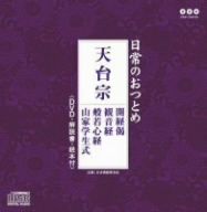 天台宗(DVD付)