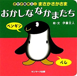 まさかさかさま おかしななかまたち さかさ絵本ミニ