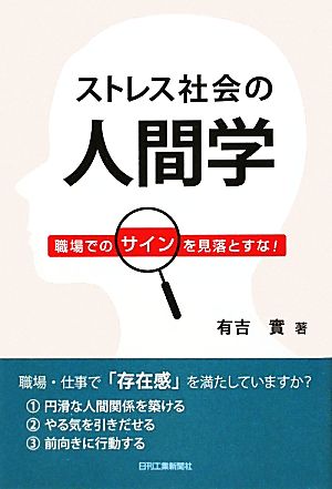 ストレス社会の人間学 職場でのサインを見落とすな！