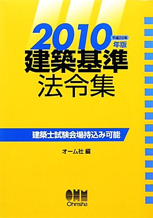 建築基準法令集(2010年版)