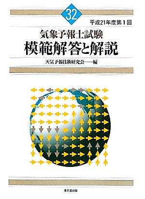 気象予報士試験 模範解答と解説(32) 平成21年度第1回 中古本・書籍