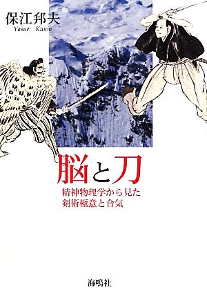 脳と刀 精神物理学から見た剣術極意と合気