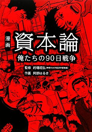 漫画 資本論 俺たちの90日戦争