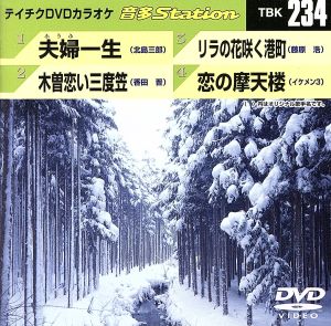 夫婦一生/木曽恋い三度笠/リラの花咲く港町/恋の摩天楼