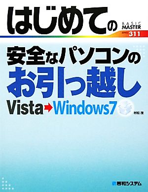 はじめての安全なパソコンのお引っ越し Vista→Windows7 BASIC MASTER SERIES