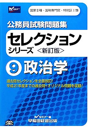 公務員試験問題集セレクションシリーズ(9) 政治学