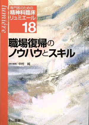 職場復帰のノウハウとスキル 専門医のための精神科臨床リュミエール18