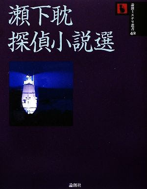 瀬下耽探偵小説選 論創ミステリ叢書42