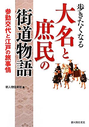 歩きたくなる大名と庶民の街道物語 参勤交代と江戸の旅事情