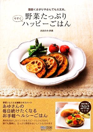 野菜たっぷり今すぐハッピーごはん 面倒くさがりやさんでも大丈夫。