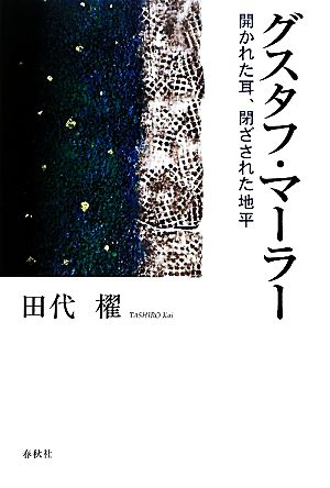 グスタフ・マーラー 開かれた耳、閉ざされた地平