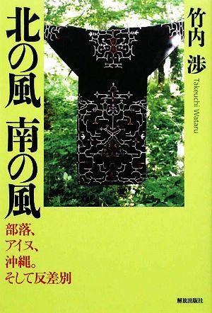 北の風 南の風 部落、アイヌ、沖縄。そして反差別