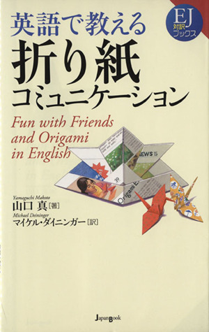 英語で教える折り紙コミュニケーション