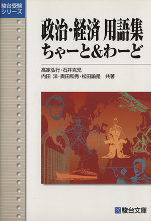 政治・経済用語集 ちゃーと&わーど