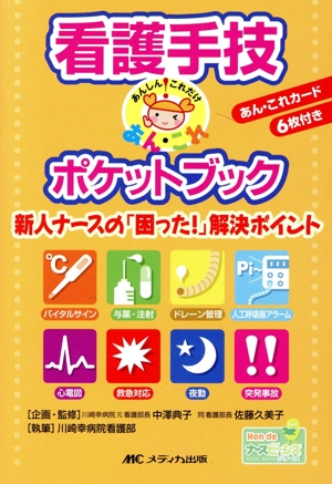 看護手技「あんしん・これだけ」ポケットブック Hon deナースビーンズ・シリーズ