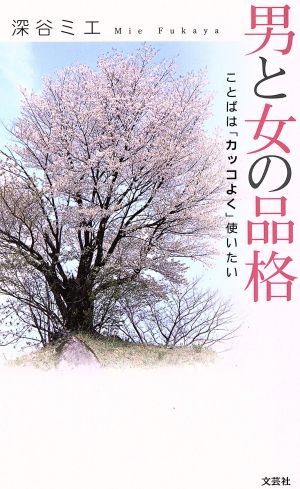 男と女の品格 ことばは「カッコよく」使いたい