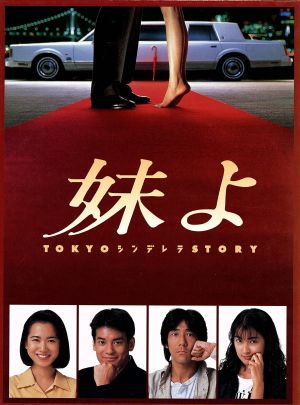 妹よ DVD-BOX 新品DVD・ブルーレイ | ブックオフ公式オンラインストア