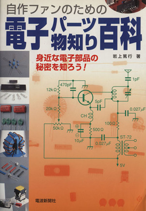 電子パーツ物知り百科 身近な電子部品の秘密を知ろう