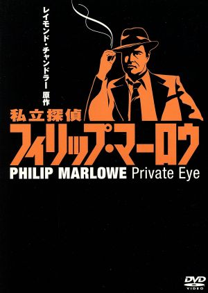 私立探偵フィリップ・マーロウ DVD-BOX