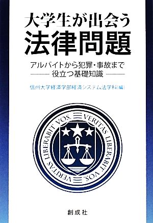 大学生が出会う法律問題 アルバイトから犯罪・事故まで役立つ基礎知識