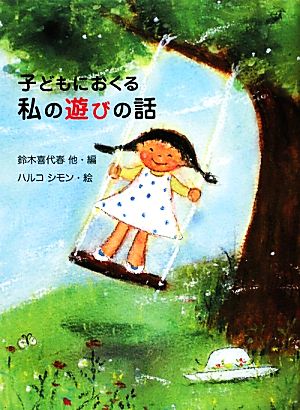 子どもにおくる私の遊びの話