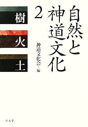 自然と神道文化(2) 樹・火・土