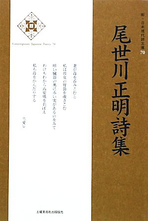 尾世川正明詩集 新・日本現代詩文庫