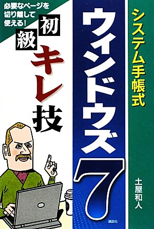 システム手帳式 ウィンドウズ7 初級キレ技