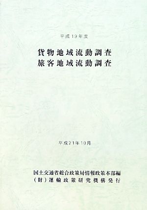 貨物地域流動調査・旅客地域流動調査(平成19年度)