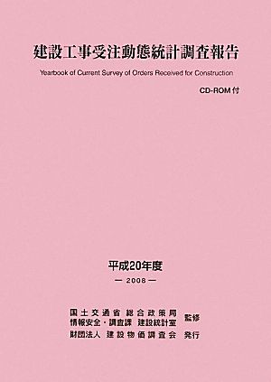 建設工事受注動態統計調査報告(平成20年度(2008))