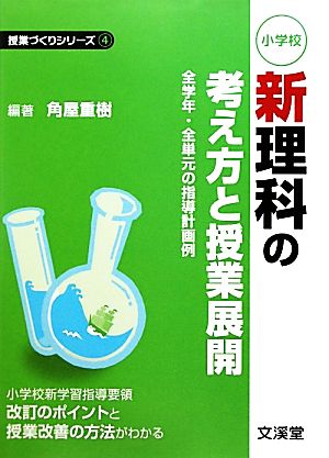 小学校新理科の考え方と授業展開 全学年・全単元の指導計画例 授業づくりシリーズ4