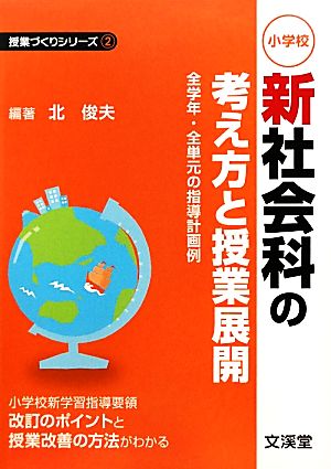 小学校新社会科の考え方と授業展開 全学年・全単元の指導計画例 授業づくりシリーズ2