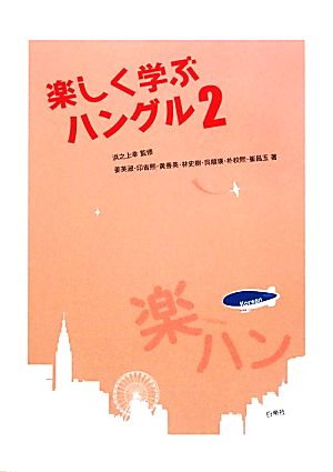 楽しく学ぶハングル(2)