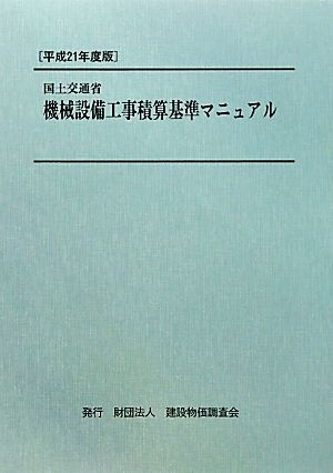 国土交通省機械設備工事積算基準マニュアル(平成21年度版)